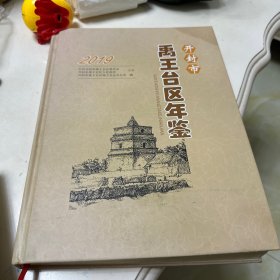 2019年开封市禹王台区年鉴