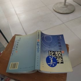 生态视域中的比较美学