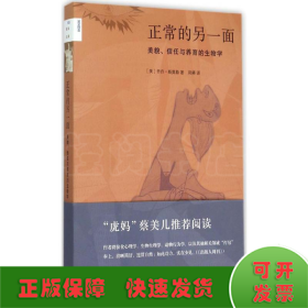 正常的另一面：美貌、信任与养育的生物学