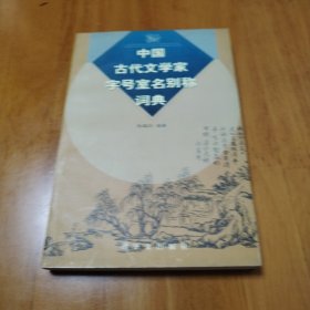 中国古代文学家字号室名别称词典