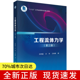 工程流體力學(xué)（第三版）