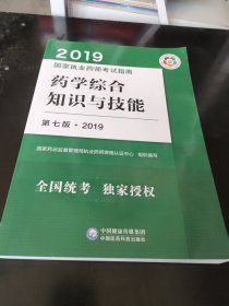 药学综合知识与技能 第7版·2019