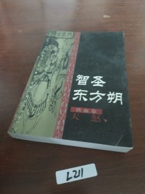 智圣东方朔--天怒（上中下册）