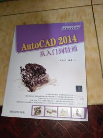 AutoCAD 2014应用与开发系列：AutoCAD 2014从入门到精通