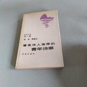 著名诗人推荐的青年诗萃