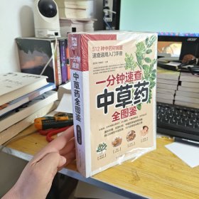 一分钟速查中草药全图鉴