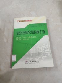 社区医师常用药物手册 馆藏 正版 无笔迹