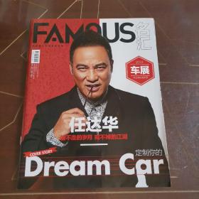 名汇FAMOUS杂志 2014年第08期 任达华