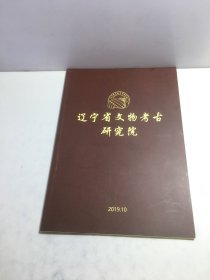 辽宁省文物考古研究院 2019
