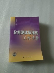 分析测试标准化工作手册