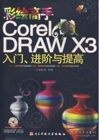 彩绘高手CorelDRAW X3入门、进阶与提高（全彩印刷）