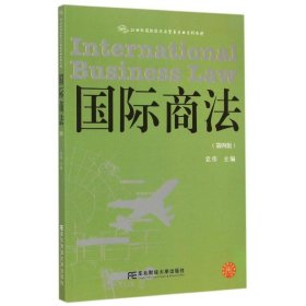 国际商法（第四版）/21世纪国际经济与贸易专业系列教材