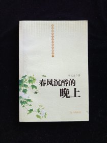 春风沉醉的晚上