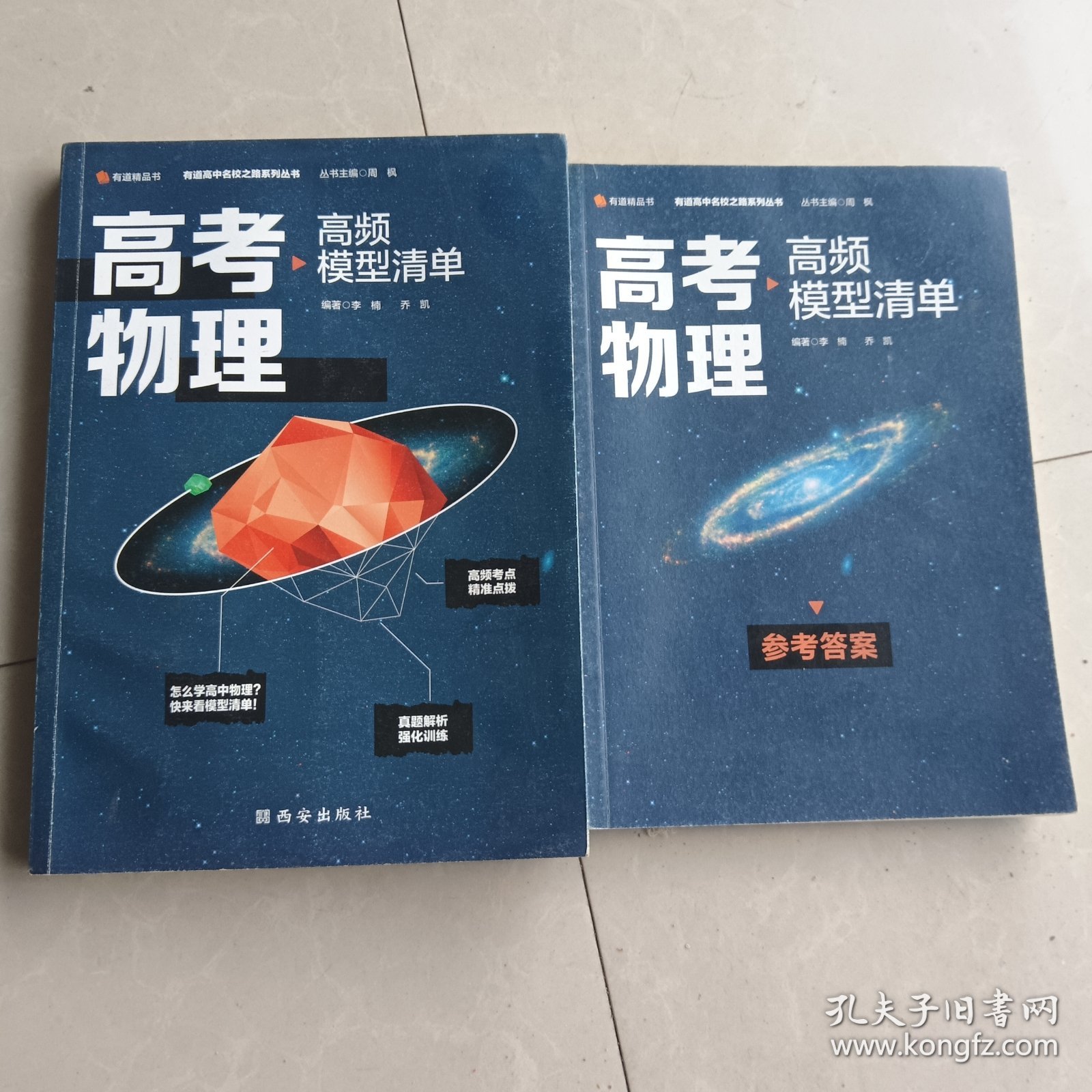 【高中通用】清北毕业老师编著 高考物理：高频模型清单 历年高考真题道道精讲 高频考试模型全解析