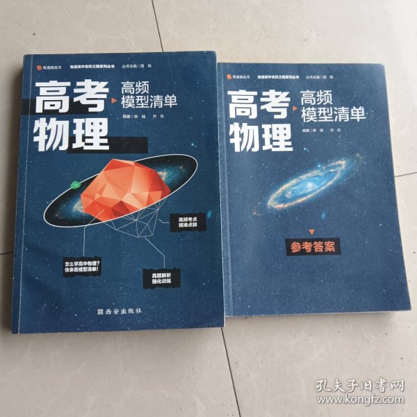 【高中通用】清北毕业老师编著 高考物理：高频模型清单 历年高考真题道道精讲 高频考试模型全解析