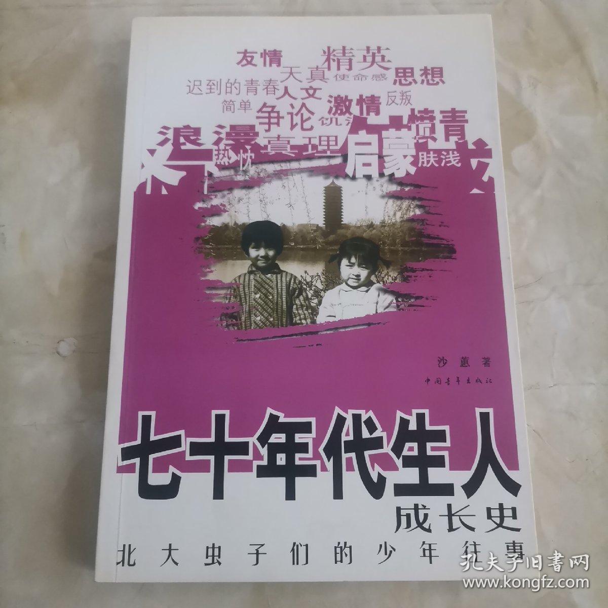 七十年代生人成长史：北大虫子们的少年往事