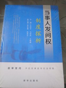 当事人发问权制度探析