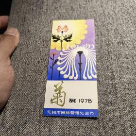 无锡 菊展1978年 【 参观券  年历卡】