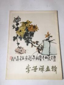 李苦禅画辑（活页16张）