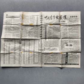 中国东方收藏报2001/5/1
