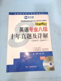 英语专业八级十年真题及详解