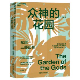 希腊三部曲III 众神的花园（更新版）：桃金娘森林宝藏