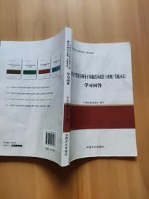 《中国共产党党员领导干部廉洁从政若干准则》实施办法学习问答