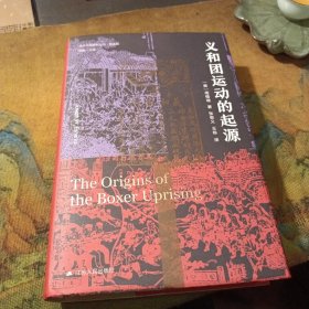 海外中国研究·义和团运动的起源（周锡瑞先生代表作品。关于义和团运动的经典研究著作，填补空白，颇负盛名。）