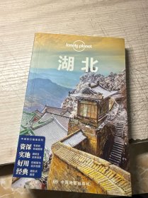 湖北/孤独星球LONELYPLANET国内指南系列