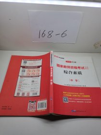 中公教育2020国家教师资格证考试教材：综合素质中学