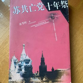 苏共亡党十年祭