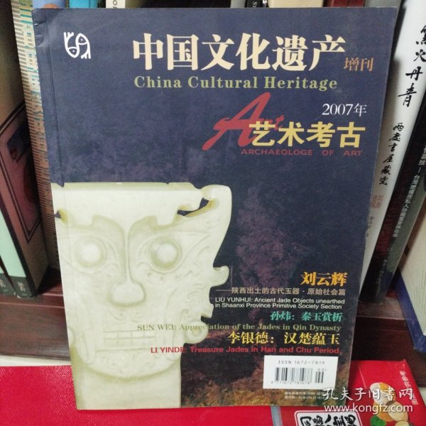 中国文化遗产增刊 艺术考古 陕西出土古代玉器 秦代玉器