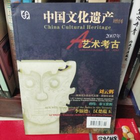 中国文化遗产增刊 艺术考古 陕西出土古代玉器 秦代玉器
