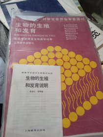 高级中学挂图 生物的生殖和发育