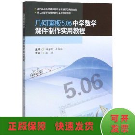 几何画板5.06中学数学课件制作实用教程