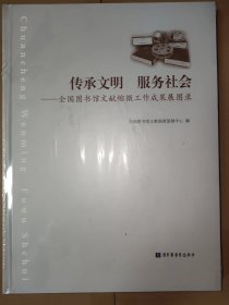 传承文明 服务社会 : 全国图书馆文献缩微工作成果展图录（全新塑封）