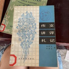 作文講評(píng)札記 館藏 一版一印