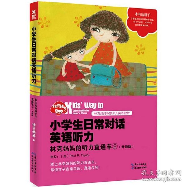 小学生日常对话英语听力：林克妈妈的听力直通车②（升级版）