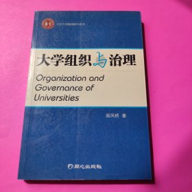 大学组织与治理