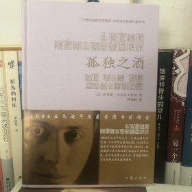 孤独之酒：20世纪法国文学瑰宝·内米*夫斯基作品系列