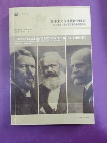 资本主义与现代社会理论：对马克思、涂尔干和韦伯著作的分析 有画线