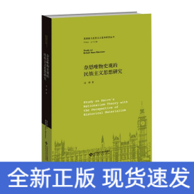奈恩唯物史观的民族主义思想研究
