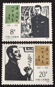 J.67鲁迅邮票