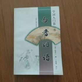 白香词谱：学词入门第一书，签名印章本