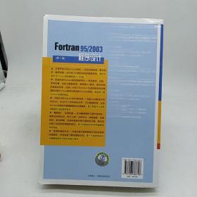 Fortran95/2003程序设计（第3版）