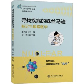 寻找疾病的蛛丝马迹——标记与检验医学