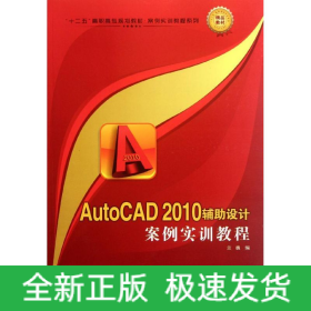 AutoCAD 2010輔助設(shè)計(jì)案例實(shí)訓(xùn)教程