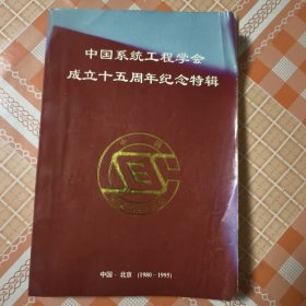 中国系统工程学会成立十五周年纪念特辑