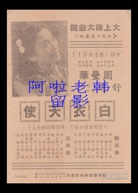 周曼华/舒适/王慕萍主演 张石川导演 中国联合影业公司节目单:《白衣天使》【大上海大戏院 32开2页】(8)