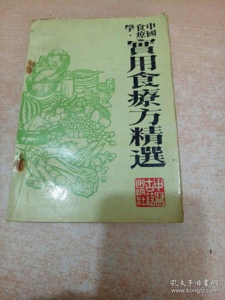 实用食疗方精选